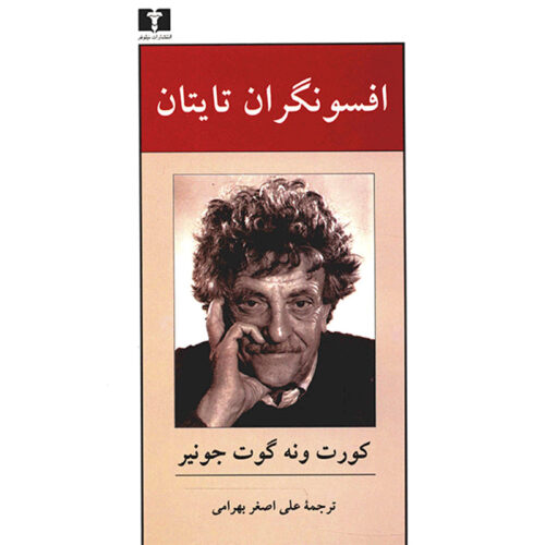 The Sirens of Titan Novel by Kurt Vonnegut (Farsi)