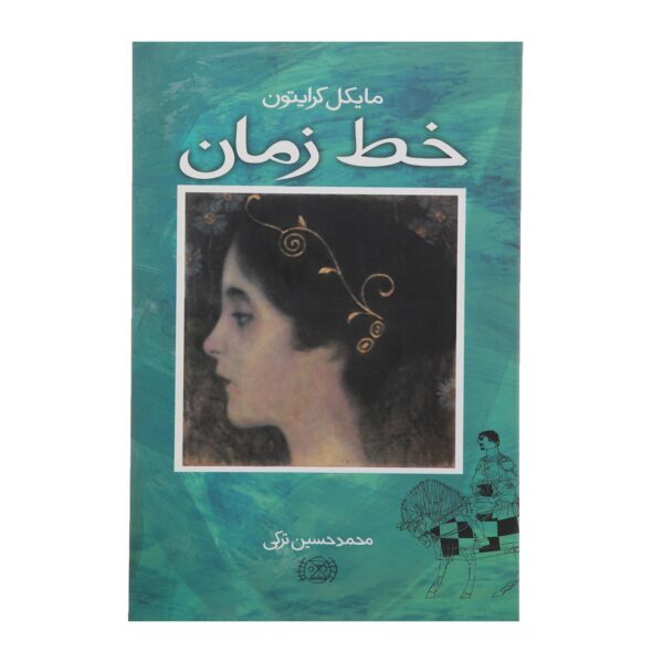 Timeline Novel by Michael Crichton (Farsi)