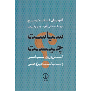 What is Politics?: The Activity and its Study by Adrian Leftwich (Farsi)