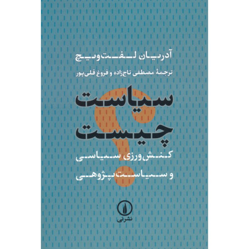 What is Politics?: The Activity and its Study by Adrian Leftwich (Farsi)