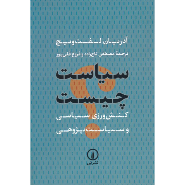 What is Politics?: The Activity and its Study by Adrian Leftwich (Farsi)