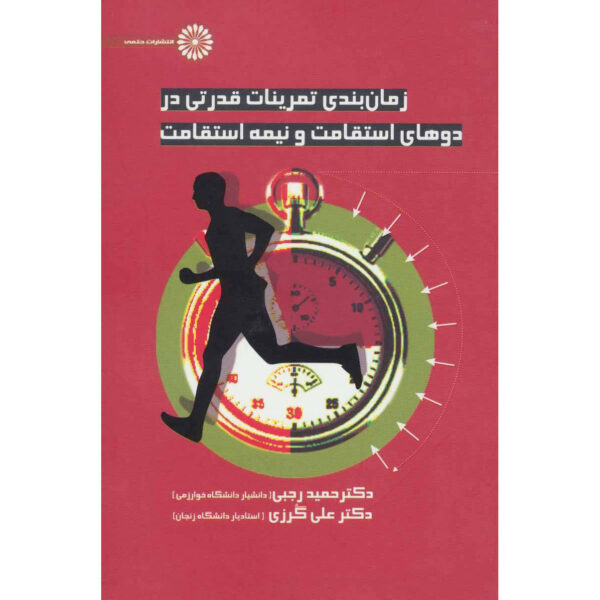 Zamanbandi Tamrinat-e Ghodrati dar Do Esteghamat by Hamid Rajabi