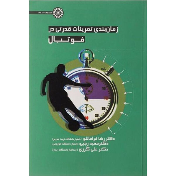 Zamanbandi Tamrinat-e Ghodrati dar Football by Hamid Rajabi
