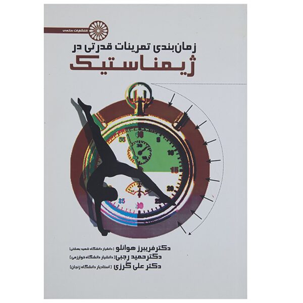 Zamanbandi Tamrinat-e Ghodrati dar Gymnastics by Hamid Rajabi