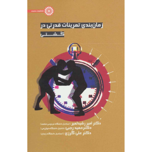 Zamanbandi Tamrinat-e Ghodrati dar Koshti by Hamid Rajabi