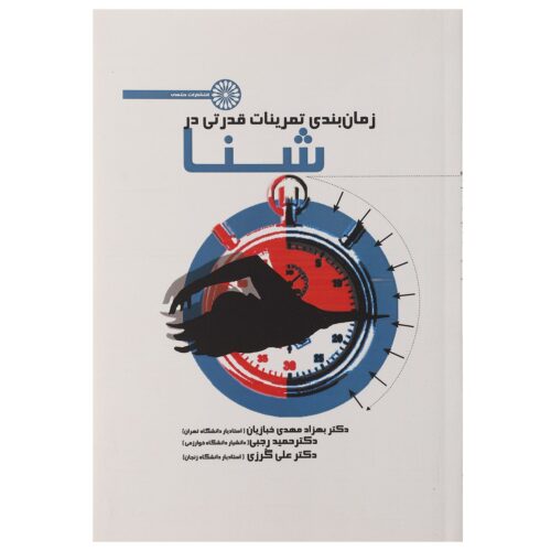 Zamanbandi Tamrinat-e Ghodrati dar Shena by Hamid Rajabi