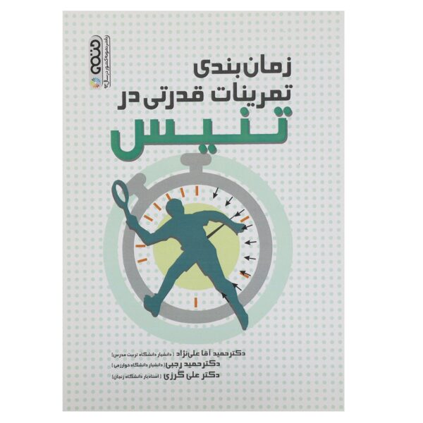 Zamanbandi Tamrinat-e Ghodrati dar Tennis by Hamid Rajabi
