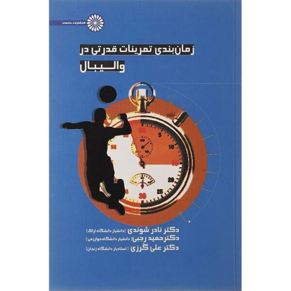 Zamanbandi Tamrinat-e Ghodrati dar Volleyball by Hamid Rajabi