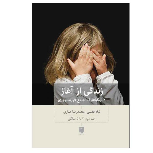 Zendegi Az Aghaz #2: 2 Ta 5 Salegi by Leila Afzali (Farsi)