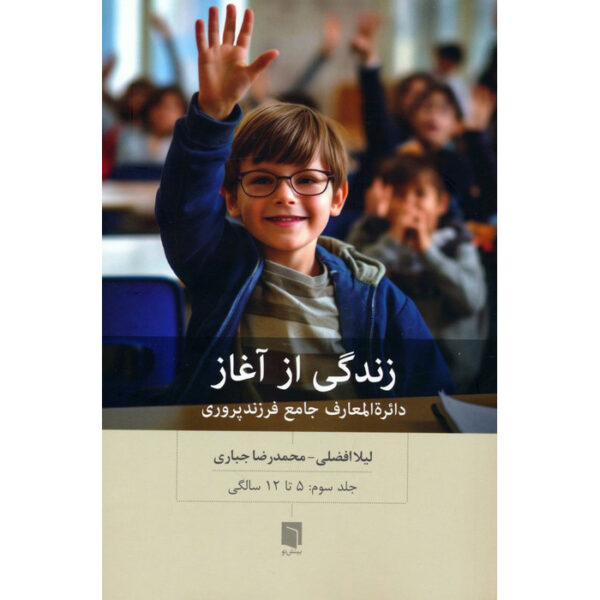 Zendegi Az Aghaz #3: 5 Ta 12 Salegi by Leila Afzali (Farsi)