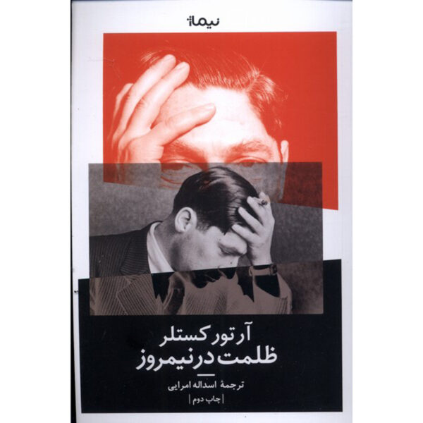 Darkness at Noon Novel by Arthur Koestler (Farsi)