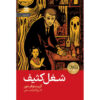 A Dirty Job Novel by Christopher Moore (Farsi)