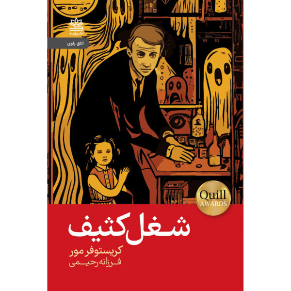 A Dirty Job Novel by Christopher Moore (Farsi)