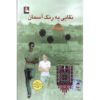 A Mask, the Colour of the Sky Novel by Basem Khandakji (Farsi)