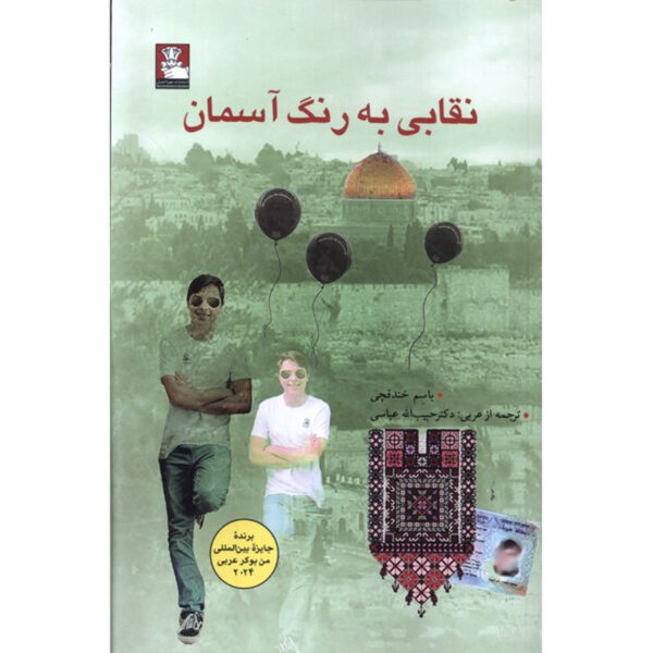 A Mask, the Colour of the Sky Novel by Basem Khandakji (Farsi)