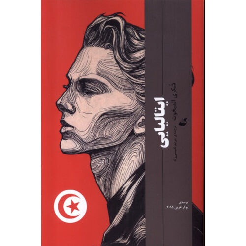 Al-Talyani Novel by Shukri Mabkhout (Farsi)
