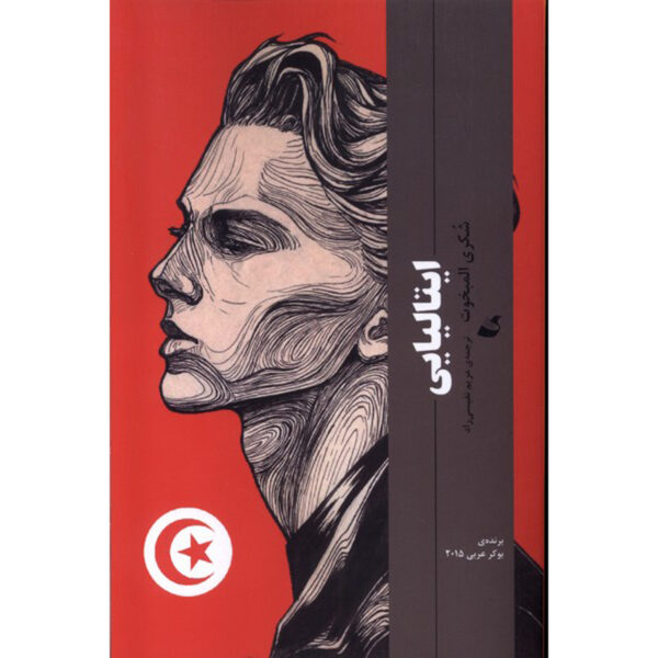 Al-Talyani Novel by Shukri Mabkhout (Farsi)