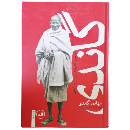 An Autobiography Book by Mahatma Gandhi (Farsi)