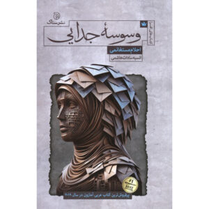 Appetite For Parting Novel by Ahlam Mosteghanemi (Farsi)