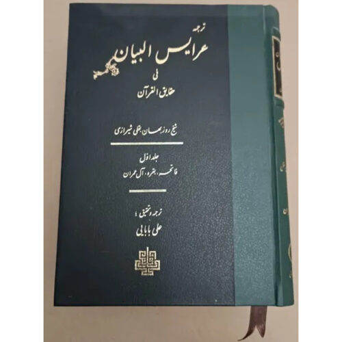 Arais al-Bayan fi Haqaiq al-Qur’an Vol. 1 by Ruzbihan Baqli (Farsi)