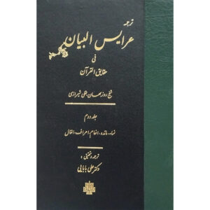 Arais al-Bayan fi Haqaiq al-Qur’an Vol. 2 by Ruzbihan Baqli (Farsi)