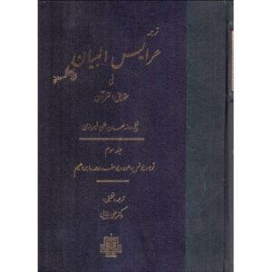 Arais al-Bayan fi Haqaiq al-Qur’an Vol. 3 by Ruzbihan Baqli (Farsi)