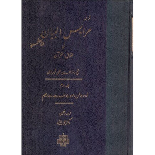 Arais al-Bayan fi Haqaiq al-Qur’an Vol. 3 by Ruzbihan Baqli (Farsi)
