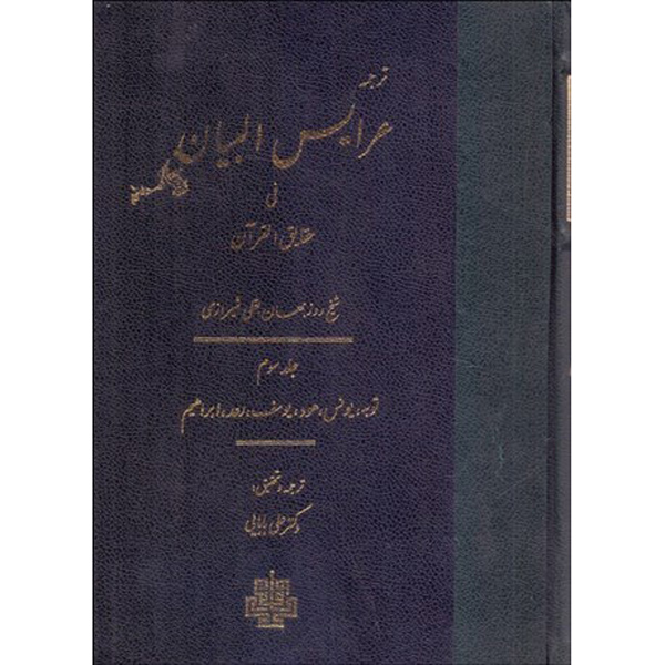 Arais al-Bayan fi Haqaiq al-Qur'an Vol. 3 by Ruzbihan Baqli (Farsi)