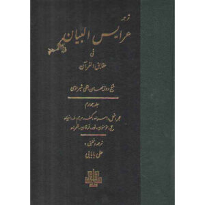Arais al-Bayan fi Haqaiq al-Qur’an Vol. 4 by Ruzbihan Baqli (Farsi)