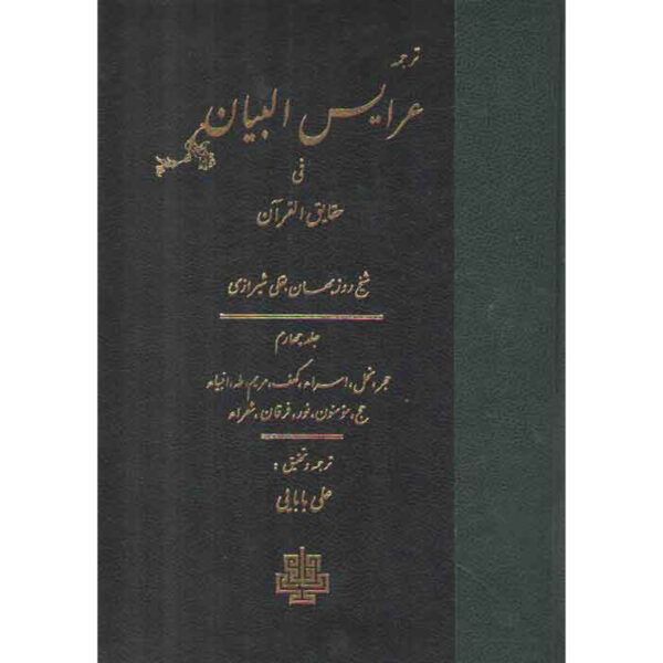 Arais al-Bayan fi Haqaiq al-Qur'an Vol. 4 by Ruzbihan Baqli (Farsi)