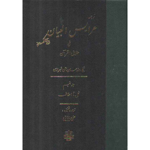 Arais al-Bayan fi Haqaiq al-Qur’an Vol. 5 by Ruzbihan Baqli (Farsi)