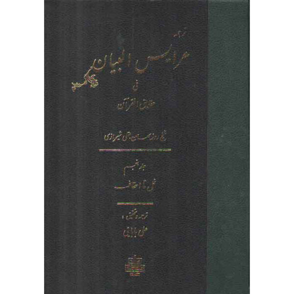 Arais al-Bayan fi Haqaiq al-Qur'an Vol. 5 by Ruzbihan Baqli (Farsi)