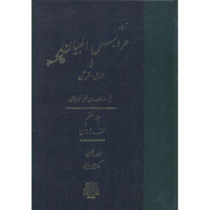 Arais al-Bayan fi Haqaiq al-Qur’an Vol. 6 by Ruzbihan Baqli (Farsi)