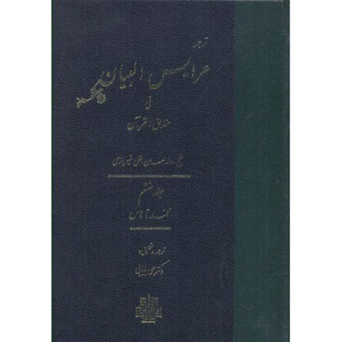 Arais al-Bayan fi Haqaiq al-Qur’an Vol. 6 by Ruzbihan Baqli (Farsi)