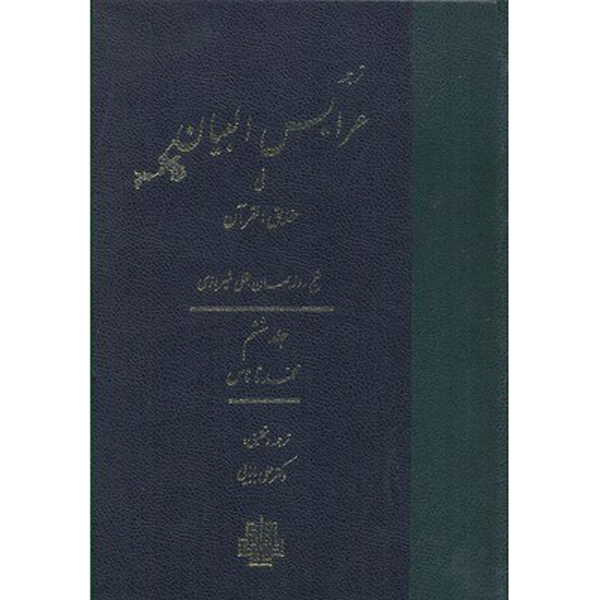 Arais al-Bayan fi Haqaiq al-Qur'an Vol. 6 by Ruzbihan Baqli (Farsi)