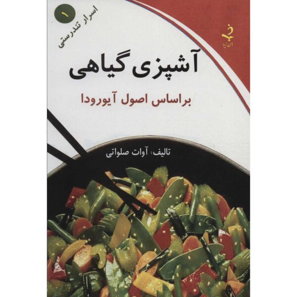 Ashpazi-ye Giyahi Cookbook by Avat Salavati