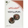 Ashpazi-ye Rezhimi (Diet Cooking) Cookbook by Avat Salavati