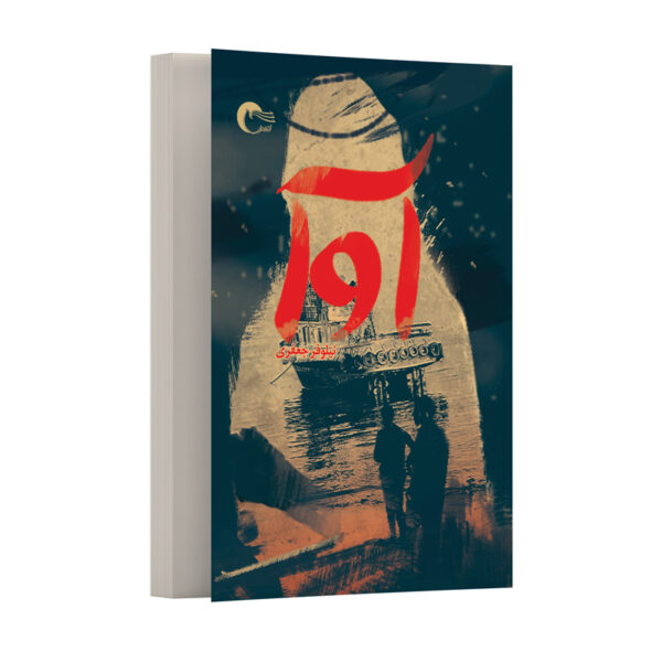 Ava Novel by Niloofar Jafari