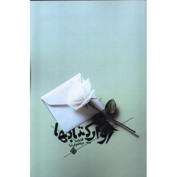 Avar-e Ketabha Novel by Fatemeh Mortazavi Nia