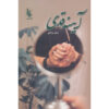Ayene Ghadi Novel by Sahar Moradi
