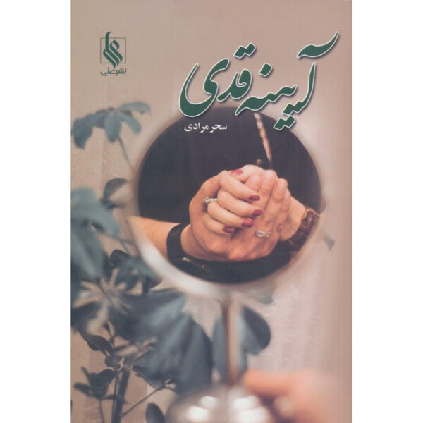 Ayene Ghadi Novel by Sahar Moradi