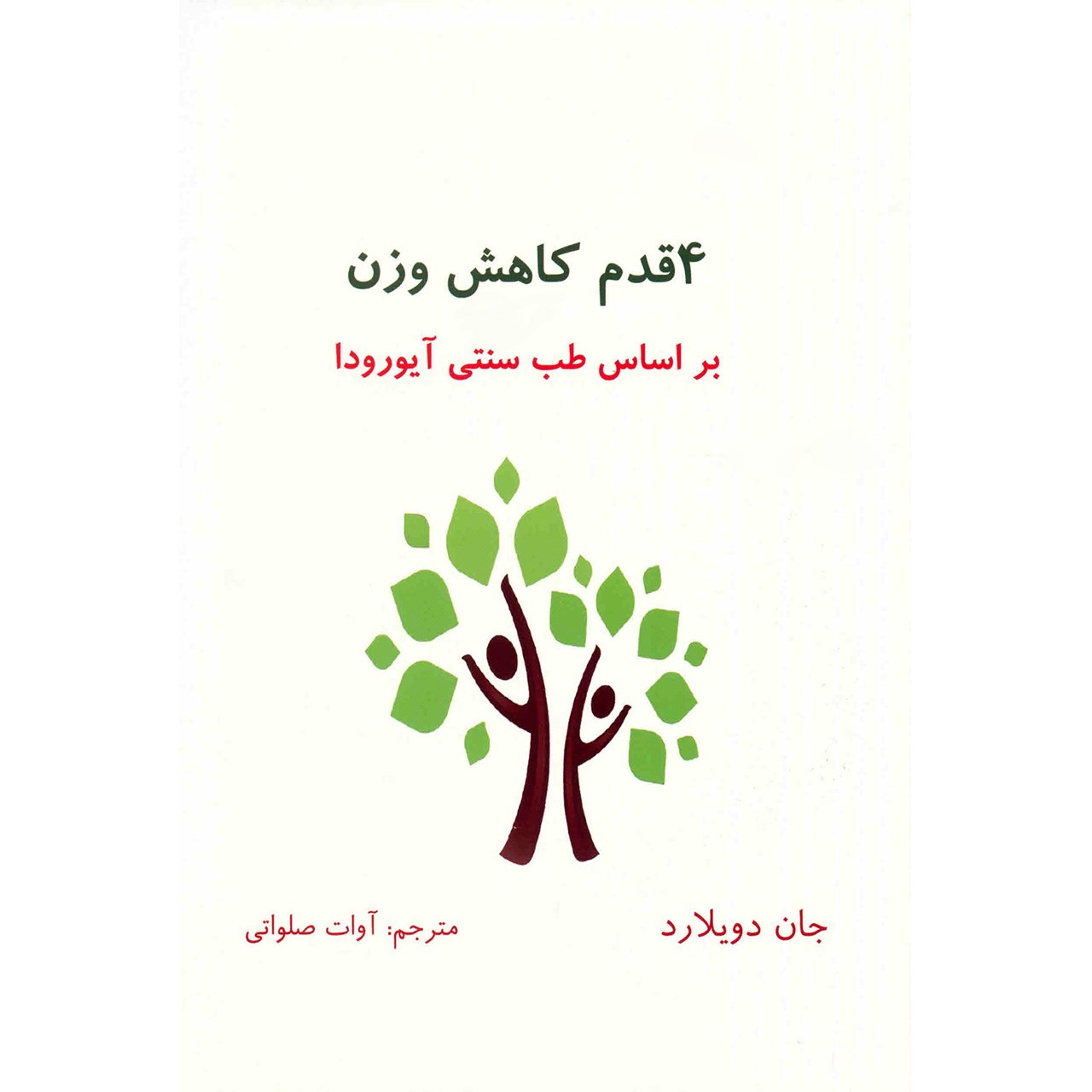 Ayurvedic Weight Balancing by John Douillard (Farsi)