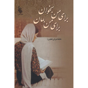 Baraye Man Bekhan Baraye Man Beman Novel by Atefeh Amirani