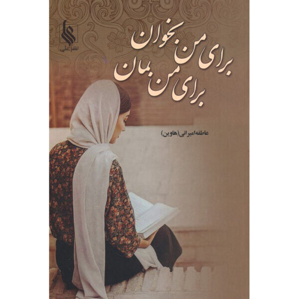 Baraye Man Bekhan Baraye Man Beman Novel by Atefeh Amirani