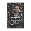 Be the Hands and Feet Book by Nick Vujicic (Farsi)