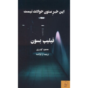 Ceci n’est pas un fait divers Novel by Philippe Besson (Farsi)