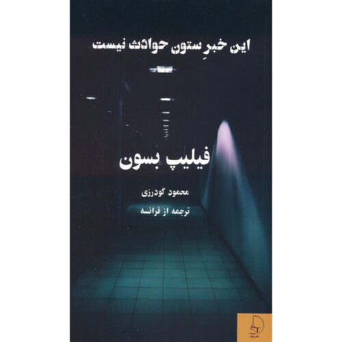 Ceci n’est pas un fait divers Novel by Philippe Besson (Farsi)