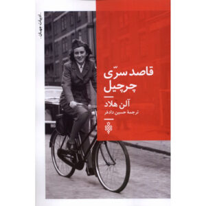 Churchill’s Secret Messenger Novel by Alan Hlad (Farsi)