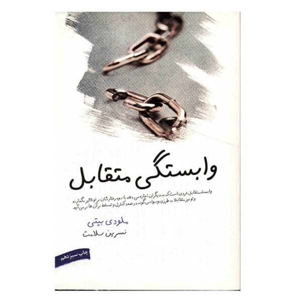 Codependent No More Book by Melody Beattie (Farsi)