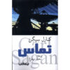 Contact Novel by Carl Sagan Overview (Farsi)